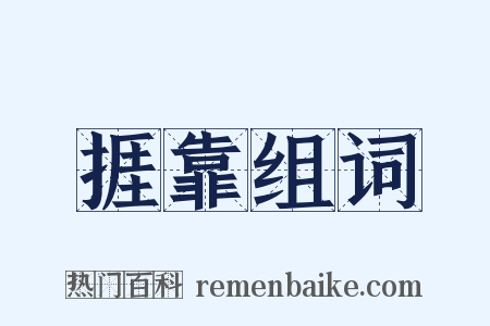 捱靠组词是什么意思的图片